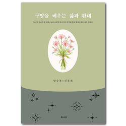 구멍을 메우는 삶과 환대 (31년의 선교여정, 네팔과 베트남에서 외과 의사 부부를 통해 행하신 하나님의 선하심)