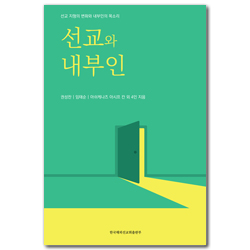 선교와 내부인 (선교 지형의 변화와 내부인의 목소리)