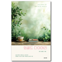 잉골드 다이어리