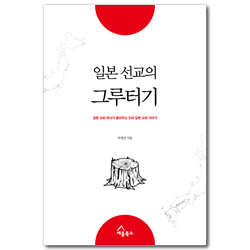 일본 선교의 그루터기 (일본 선교 목사가 들려주는 진짜 일본 교회 이야기)