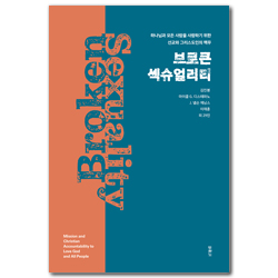 브로큰 섹슈얼리티 (하나님과 모든 사람을 사랑하기 위한 선교와 그리스도인의 책무)