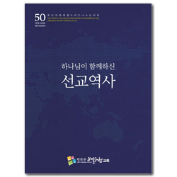 하나님이 함께 하신 선교역사