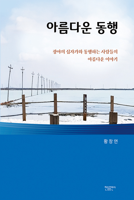 아름다운 동행 (광야의 십자가와 동행하는 사람들의 아름다운 이야기)