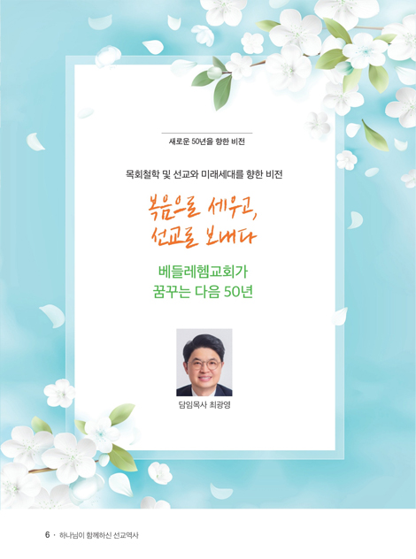 하나님이 함께 하신 선교역사