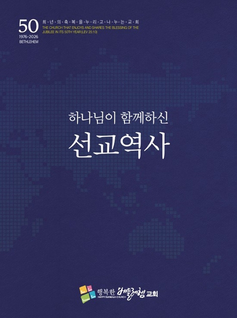 하나님이 함께 하신 선교역사