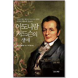 아도니람 저드슨의 생애