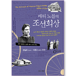 매티 노블의 조선회상 1892-1934