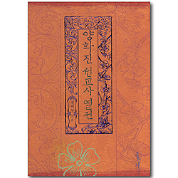 양화진 선교사 열전 (믿음의 글들 036)