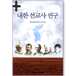 내한 선교사 연구