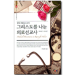 그리스도를 나눈 의료선교사 (한국 개신교 초기 1884년-1924년) (KAM 연구에세이 04)