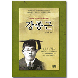 강종근 - 신사참배 거부운동의 첫 순교자