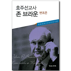호주선교사 존 브라운 - 한호선교 125주년 기념