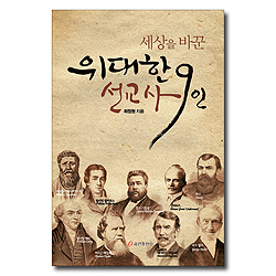 세상을 바꾼 위대한 선교사 9인