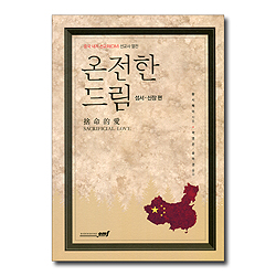 온전한 드림 (섬서.신장 편,중국 내지 선교회(CIM) 선교사 열전)
