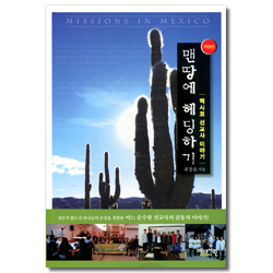 [개정판] 맨 땅에 헤딩하기 (멕시코 선교사 이야기)