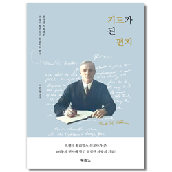 기도가 된 편지 (한국을 사랑했던 프랭크 윌리엄스 선교사의 편지)