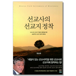 선교사의 선교지 정착
