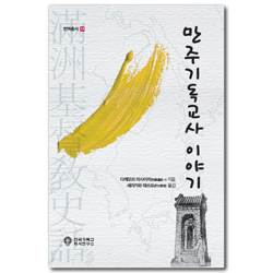 만주기독교사 이야기 (번역총서 12)