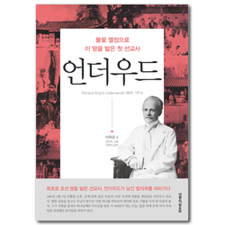 언더우드 (불꽃 열정으로 이 땅을 밟은 첫 선교사)