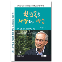 한민족을 사랑하는 마음 (오대원 선교사 한국선교 60주년을 맞이하여)