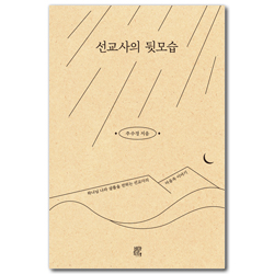 선교사의 뒷모습 (하나님 나라 샬롬을 전하는 선교사의 마음속 이야기)