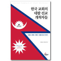 한국 교회의 네팔 선교 개척자들 (이성호·강원희·이예신·이상룡 선교사 이야기)