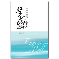 물 근원을 고쳐라, 유진 벨 선교사