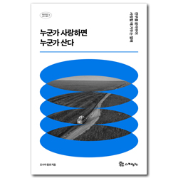 누군가 사랑하면 누군가 산다 - 전부를 쏟아부어 사랑할 때 거두는 열매 (복음에 빚진 선교사 열전 1)