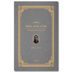 귀츨라프 선교사의 조선 방문 (그의 일기와 조선 왕조의 기록을 중심으로)