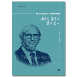 서의필 목사의 한국 선교 - 미국 남장로교 선교사 이야기 (인돈학술총서 6)