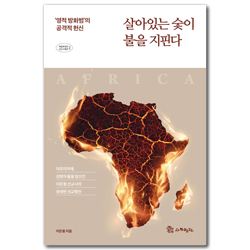 살아있는 숯이 불을 지핀다 - ‘영적 방화범’의 공격적 헌신 (복음에 빚진 선교사 열전 2)