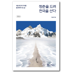 청춘을 드려 천국을 산다 - 세상 최고의 가치를 발견하며 사는 삶 (복음에 빚진 선교사 열전 3)