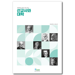 선교사와 대학 (연세대학교 교목실 기획 시리즈 1)