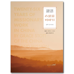 자유를 가져온 장애인 선교사 스토트 이야기 (중국 선교 26년)