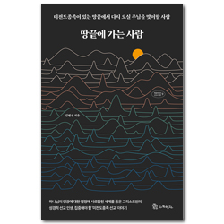 땅끝에 가는 사람 - 미전도종족이 있는 땅끝에서 다시 오실 주님을 맞이할 사람 (복음에 빚진 선교사 열전 9)