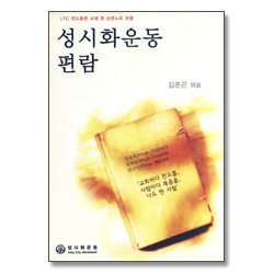 성시화운동 편람 (LTC 전도훈련 교재 및 순론노트 포함)