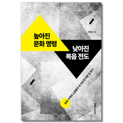 높아진 문화명령 낮아진 복음전도