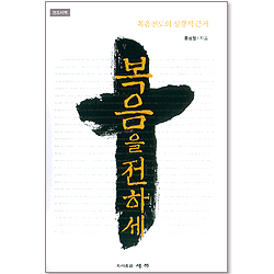 복음을 전하세 - 복음전도의 성경적 근거