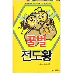 꿀벌 전도왕