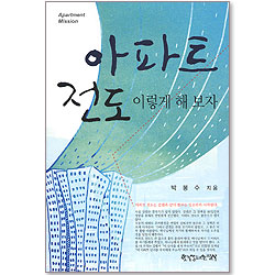 아파트 전도 이렇게 해 보자