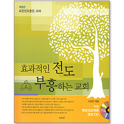 효과적인 전도 부흥하는 교회 - 요한전도훈련 교재 개정판 (부록 CD포함)