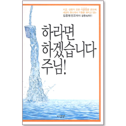 하라면 하겠습니다 주님