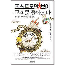 포스트모던보이 교회로 돌아오다 - 열정과 용기에 지혜를 더한 전도