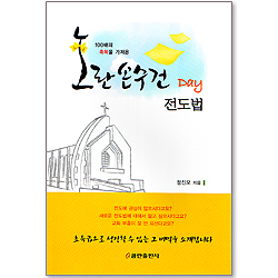 노란손수건 DAY 전도법 - 100배의 축복을 가져온