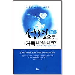 성령으로 거듭나셨습니까?