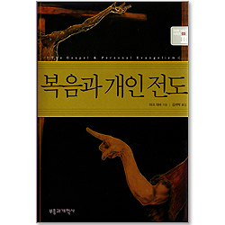 복음과 개인 전도 (건강한 교회 만들기 시리즈 03)
