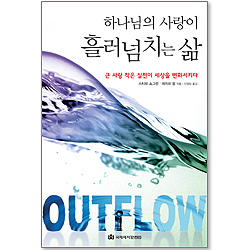 하나님의 사랑이 흘러넘치는 삶