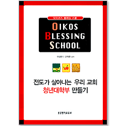 OIKOS BLESSING SCHOOL(오이코스 블레싱 스쿨)