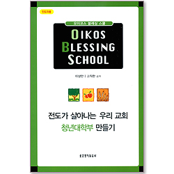 OIKOS BLESSING SCHOOL(오이코스 블레싱 스쿨) (CD포함)- 인도자용