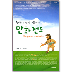누구나 쉽게 배우는 만화전도 (The great commission)